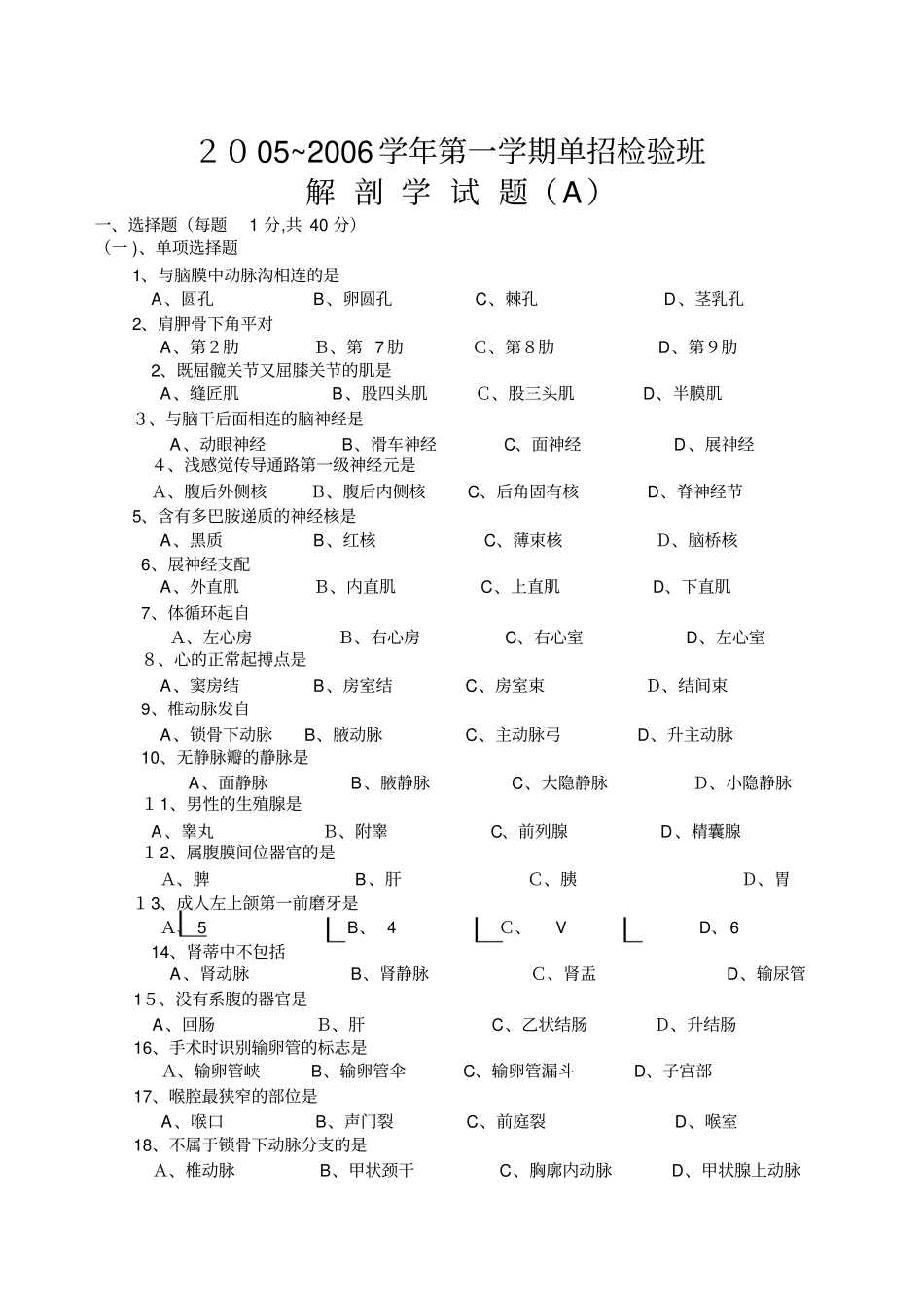 自-2005级单招检验班解剖试题_第1页