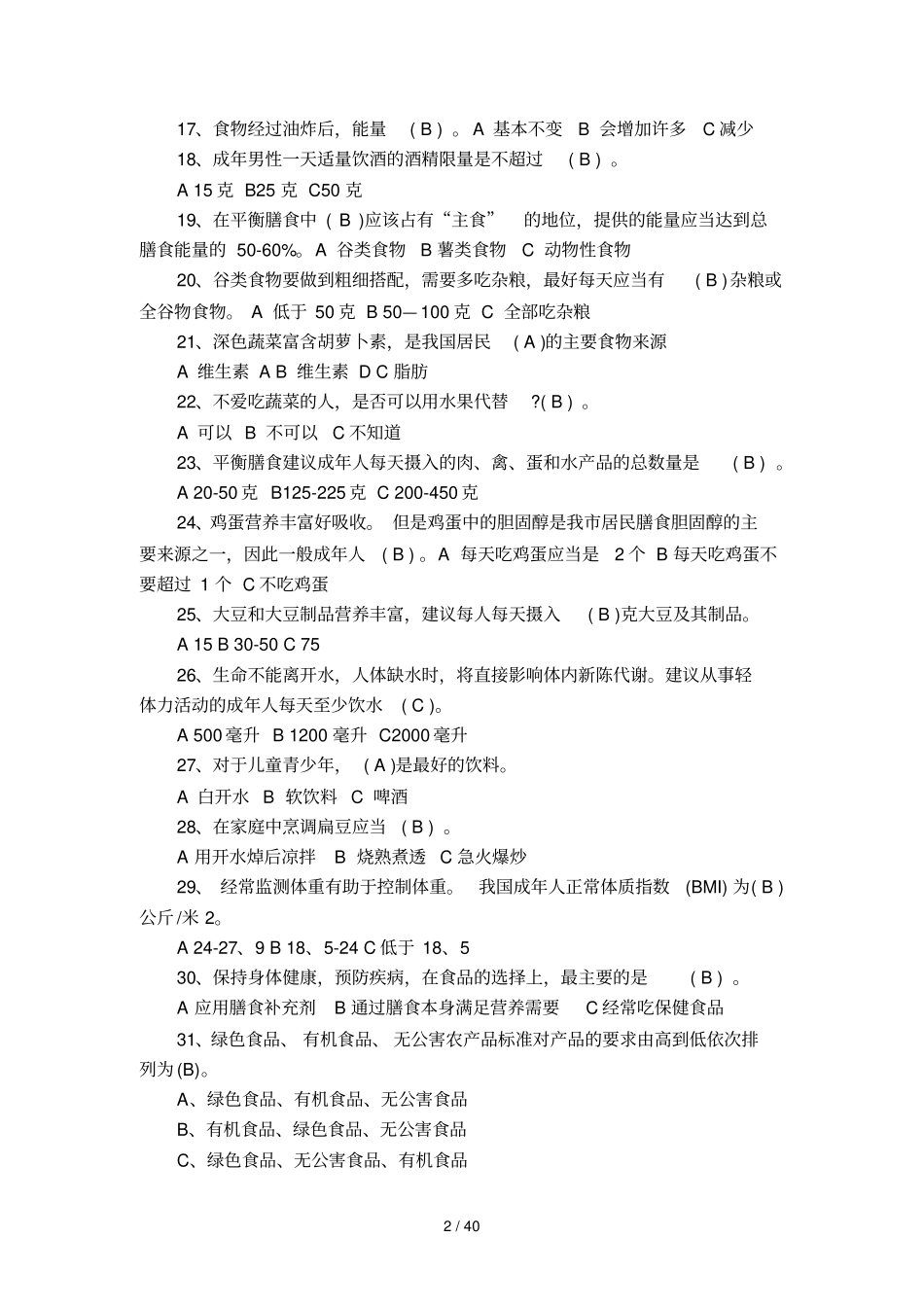 膳食重点知识题库_第2页