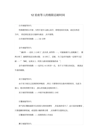 自-12星座等人的极限忍耐时间