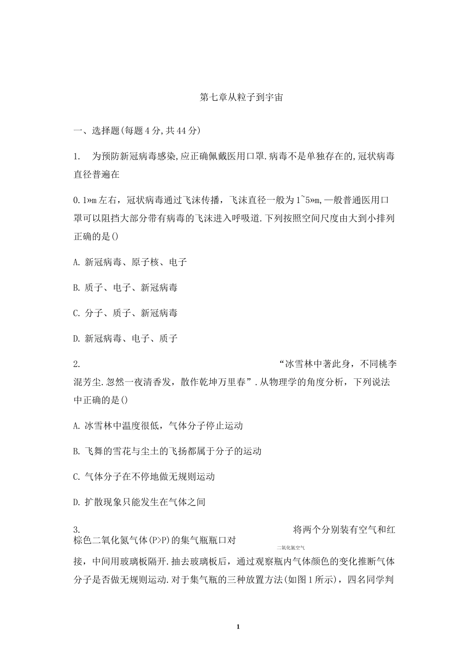 苏科版八年级物理下册第七章 从粒子到宇宙单元测试题_第1页