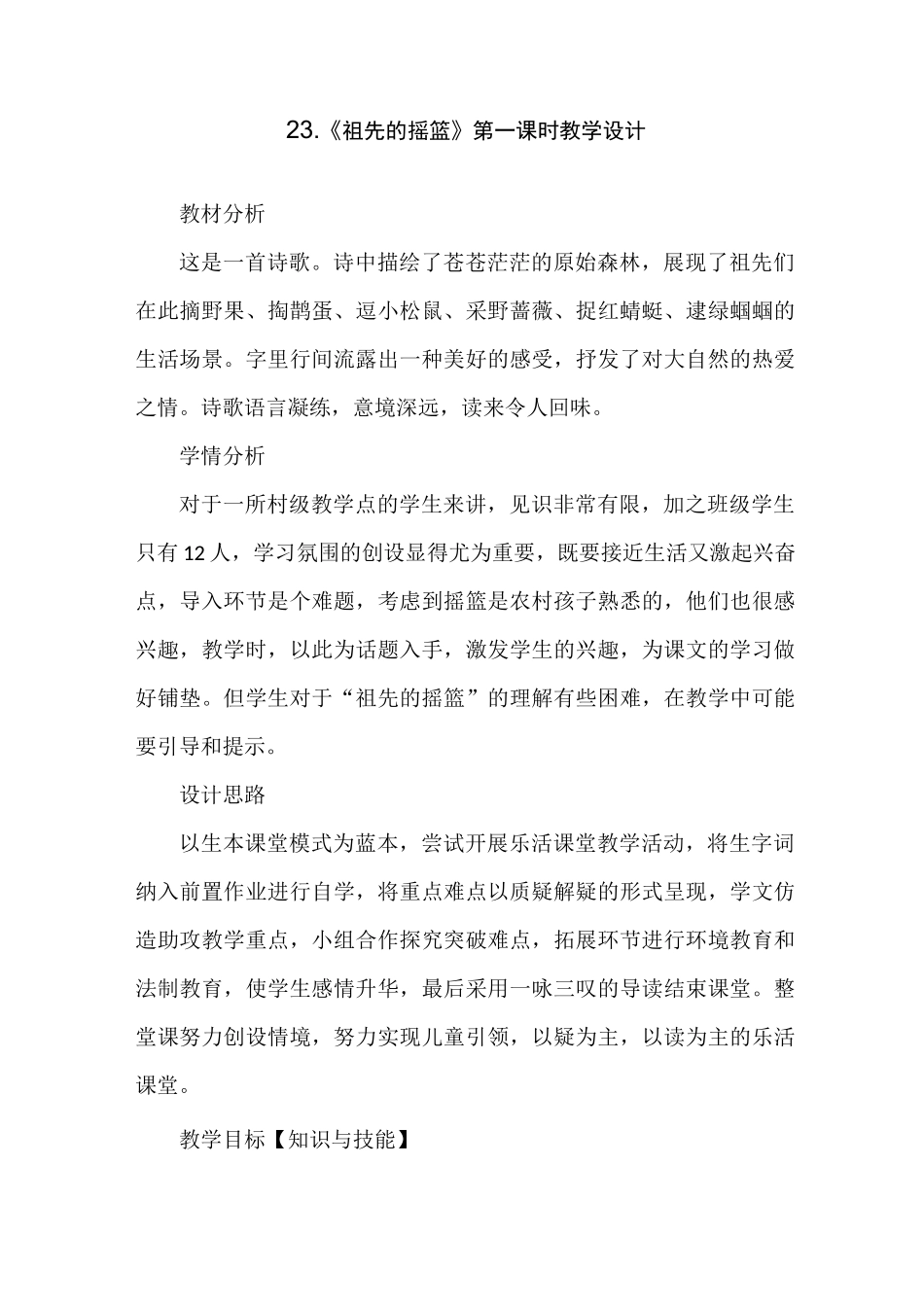 版二年级语文下册《祖先的摇篮》教案【省一等奖】_第1页