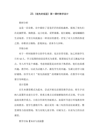 版二年级语文下册《祖先的摇篮》教案【省一等奖】