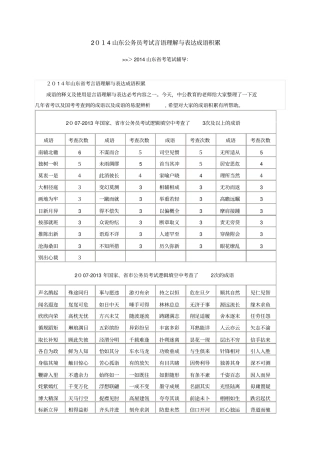 自-2014山东公务员考试言语理解与表达成语积累