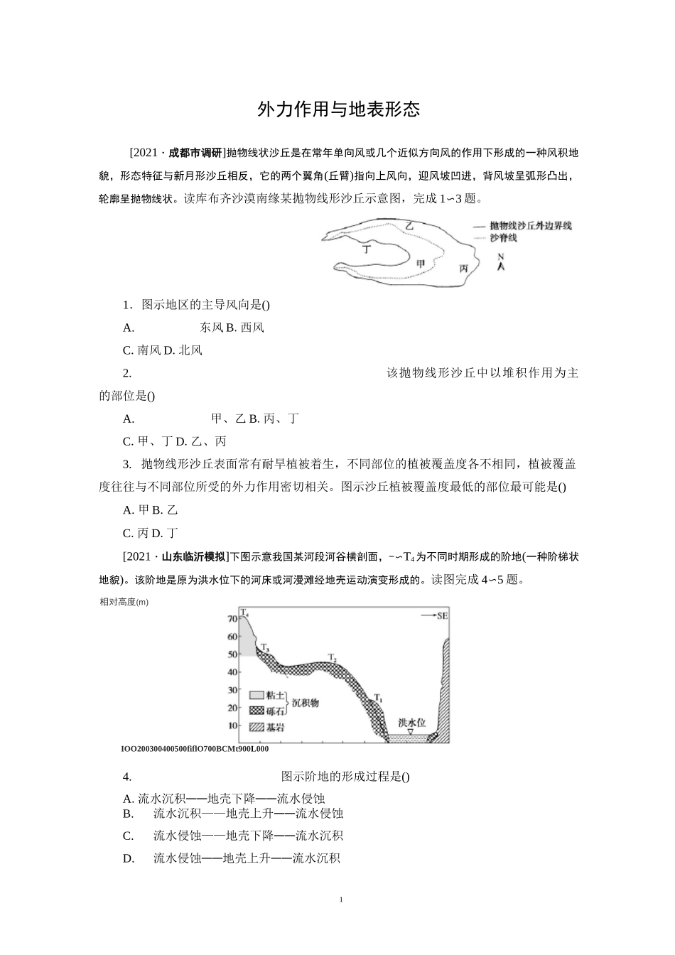 2022届高考地理一轮复习习题：外力作用与地表形态含答案_第1页