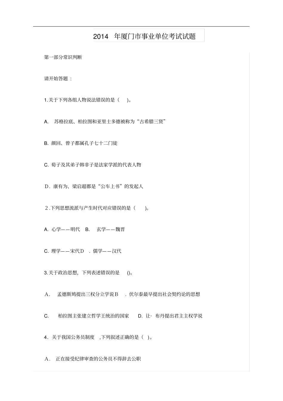 自-2014年厦门事业单位考试试题_第1页