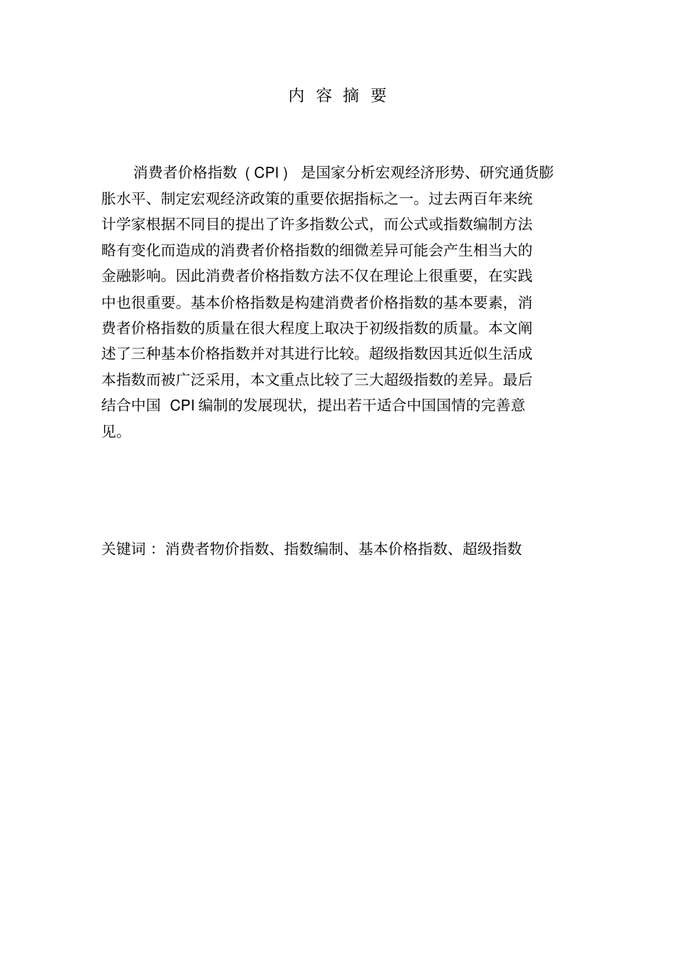 自-CPI编制中涉及的几个指数方法的比较_第1页