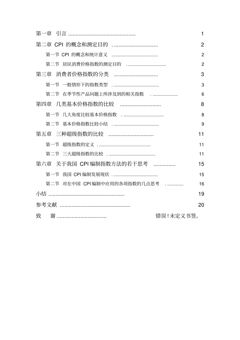 自-CPI编制中涉及的几个指数方法的比较_第3页