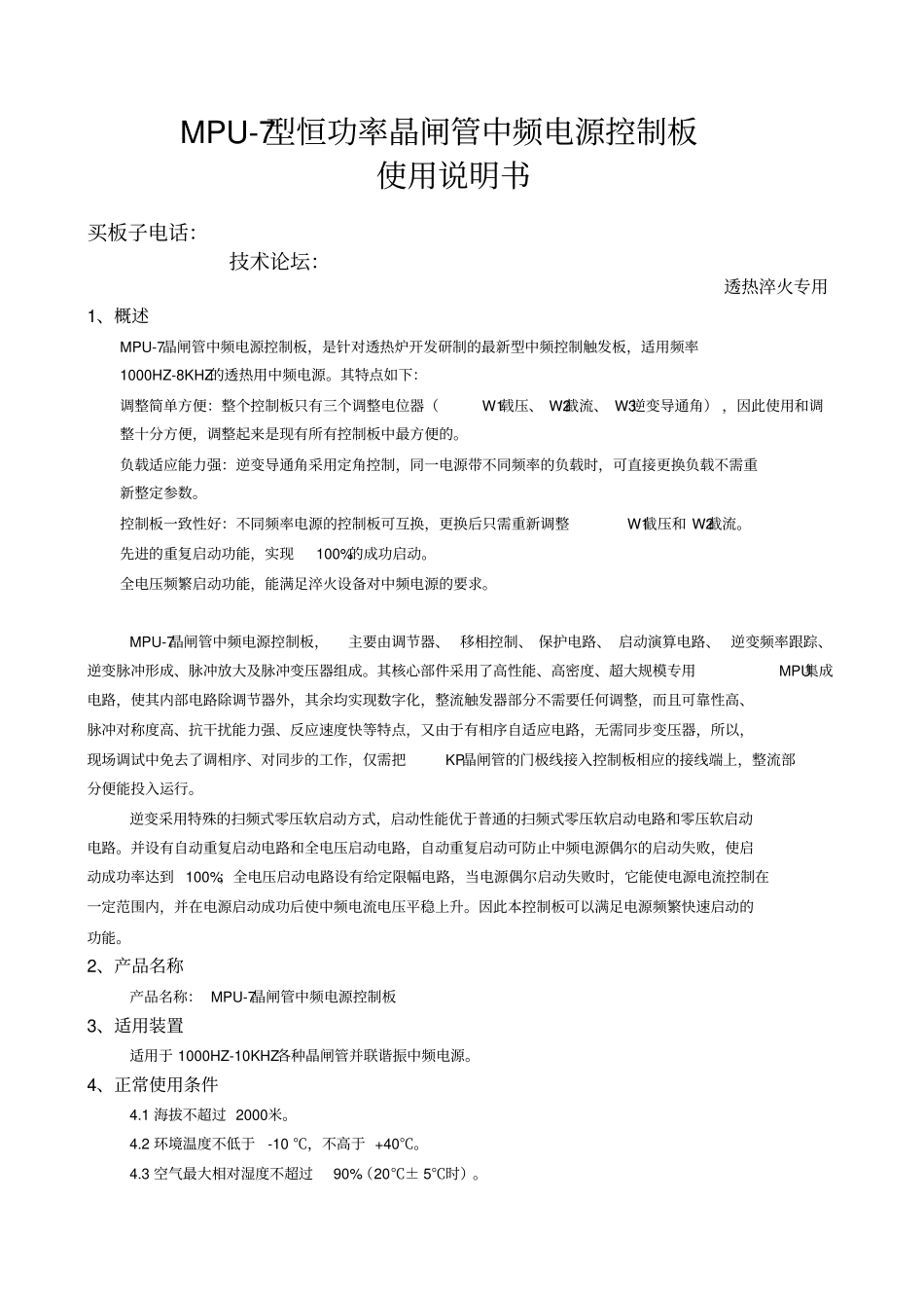 自-MPU-7型恒功率晶闸管中频电源控制板使用说明书_第1页