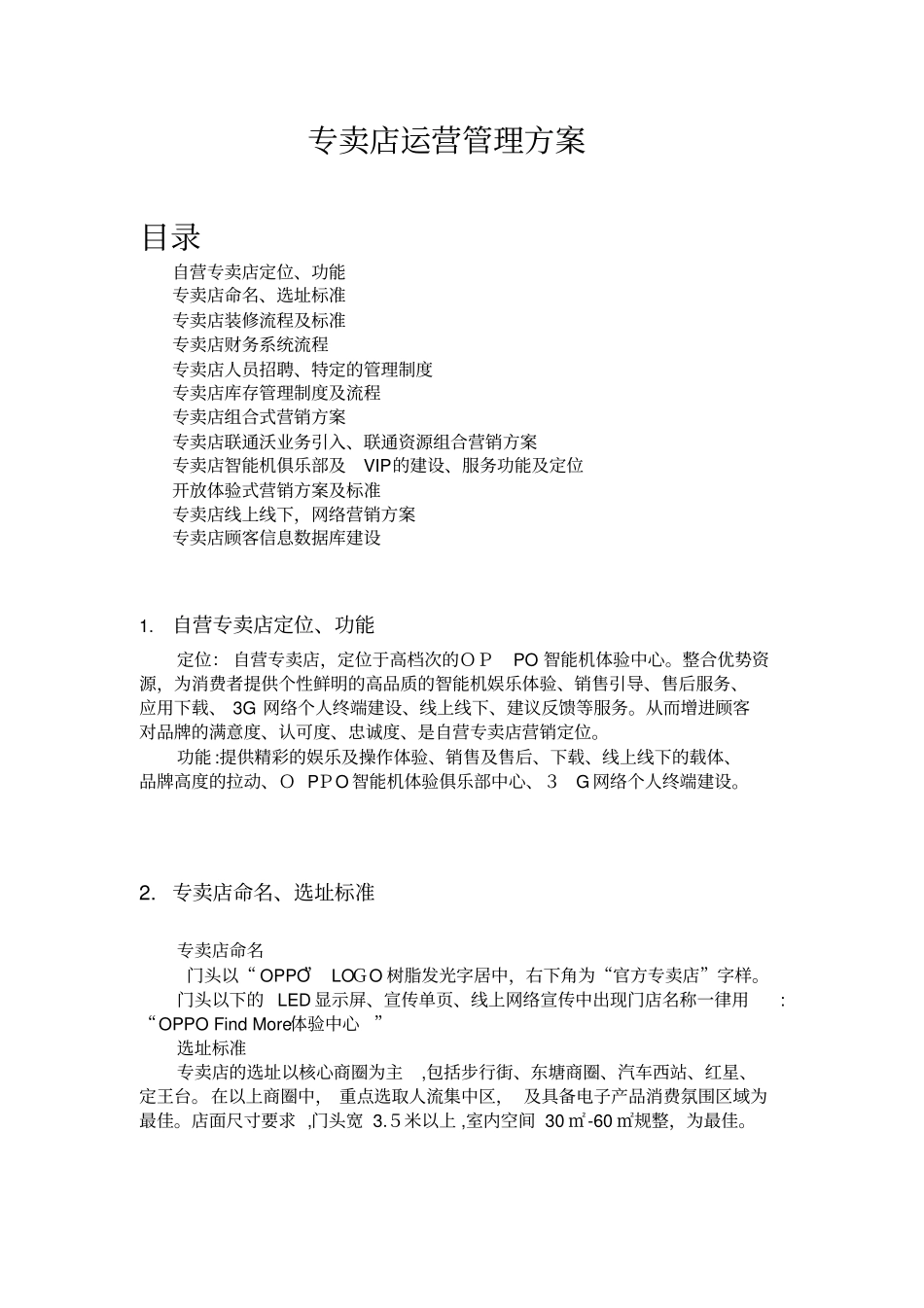 自-专卖店运营管理方案0_第1页