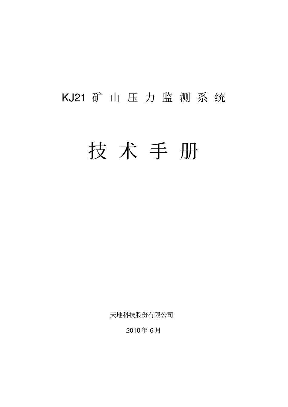 自-KJ21矿山压力监测系统操作手册2011_第1页