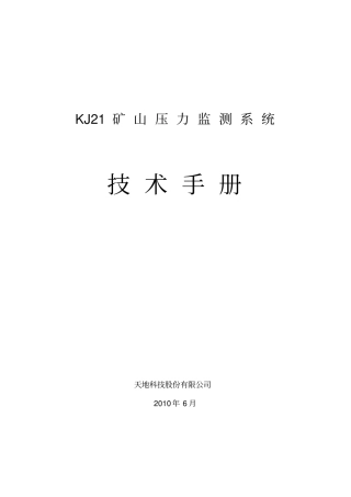 自-KJ21矿山压力监测系统操作手册2011