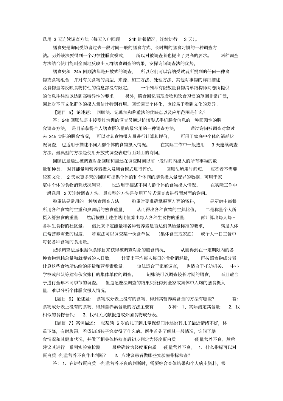 自-三级公共营养师实操复习题_第2页