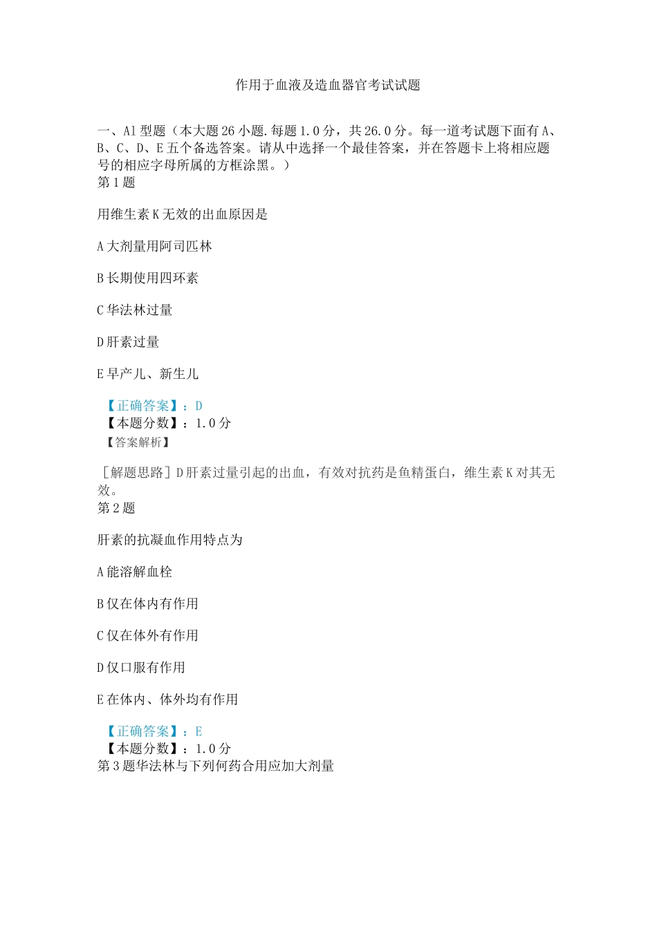 作用于血液及造血器官考试试题_第1页