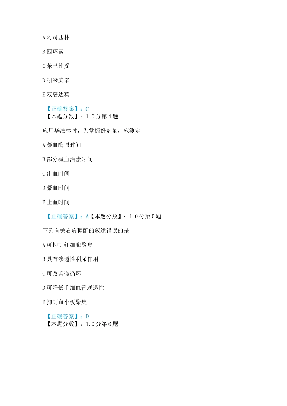 作用于血液及造血器官考试试题_第2页