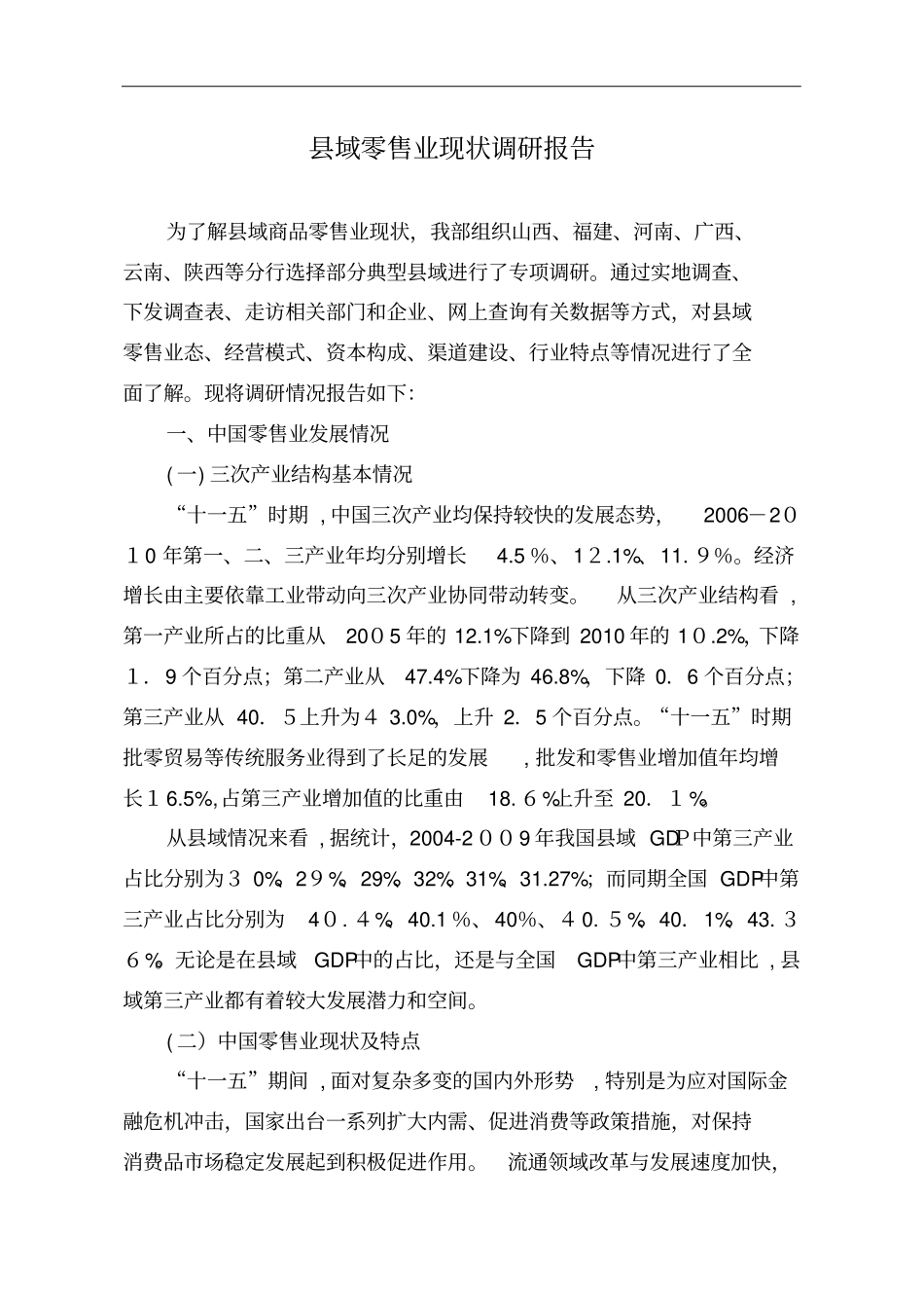 自-中国域零售业现状调研报告_第1页