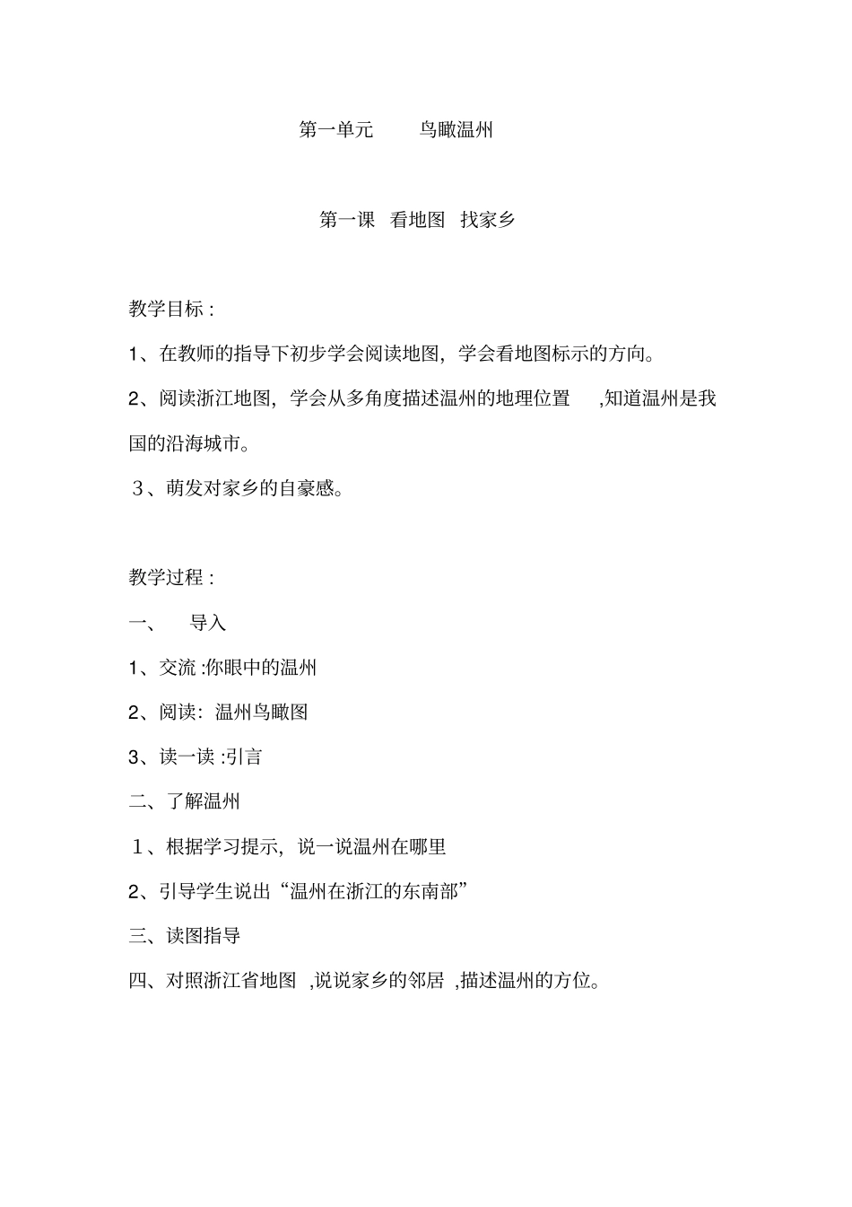 自-三年级下地方课程话说温州_第1页