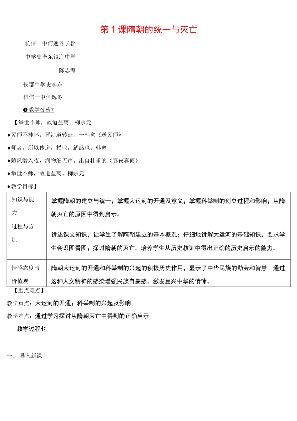 七年级下册历史第1课  隋朝的统一与灭亡教案与教学反思_第1页