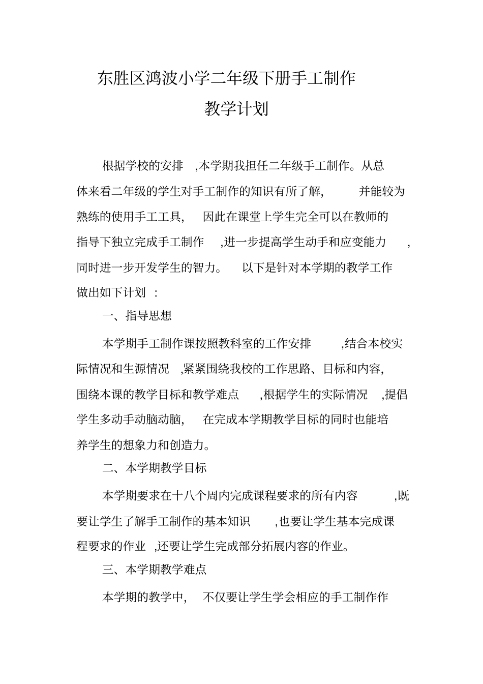 自-二年级手工教学计划下册_第1页