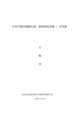 自-中央空调冷凝器胶球清洗方案