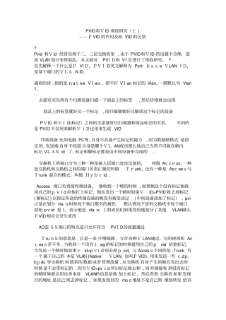 自-交换机PVIDVID和tag的区别