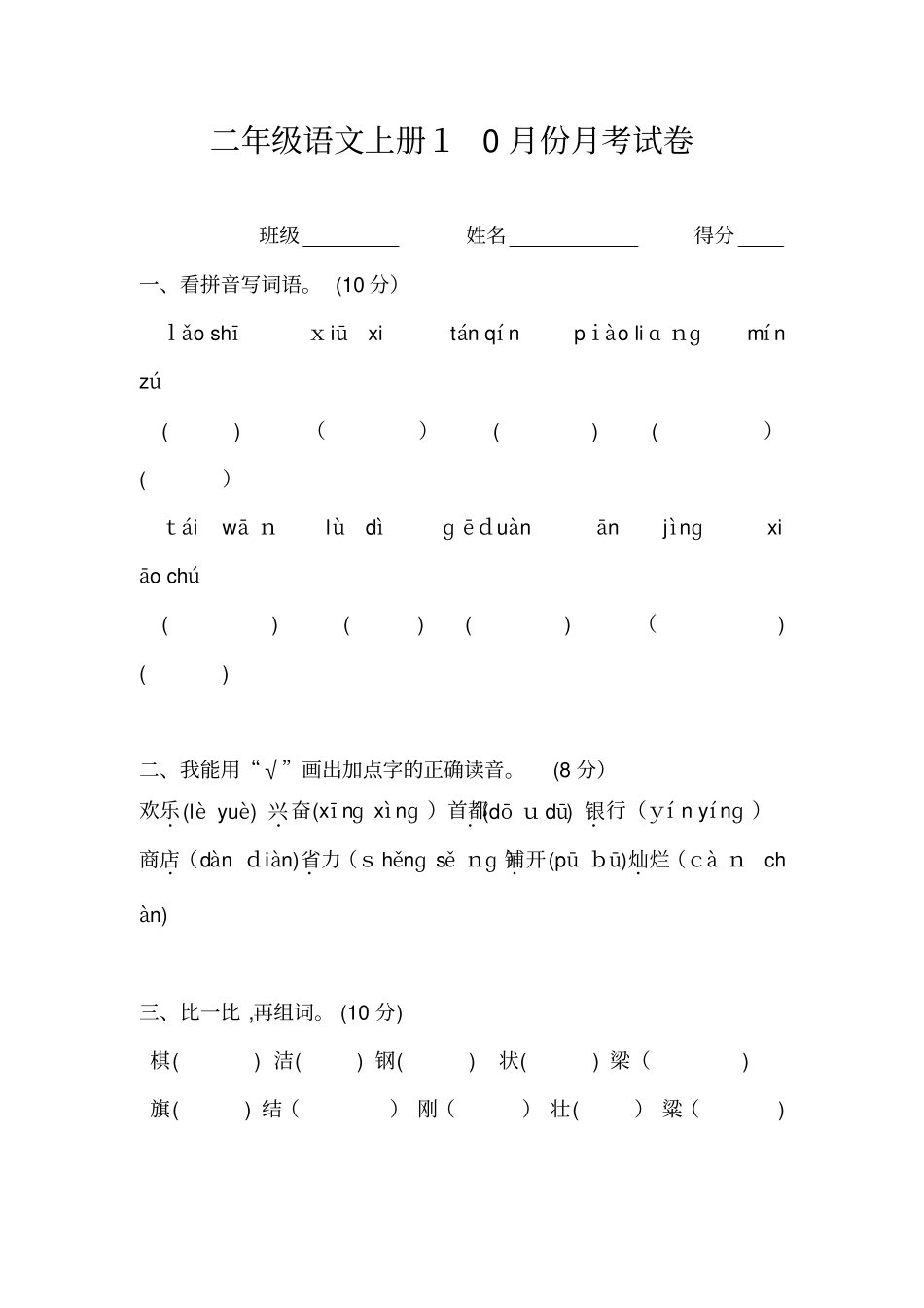 自-人教版二年级语文上册10月份月考试卷_第1页