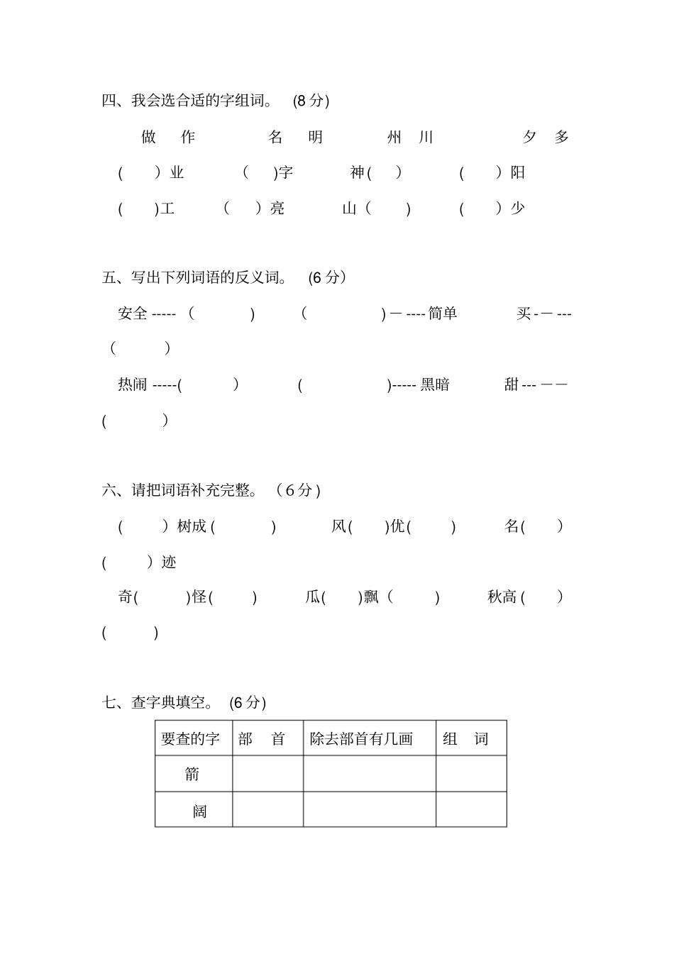 自-人教版二年级语文上册10月份月考试卷_第2页