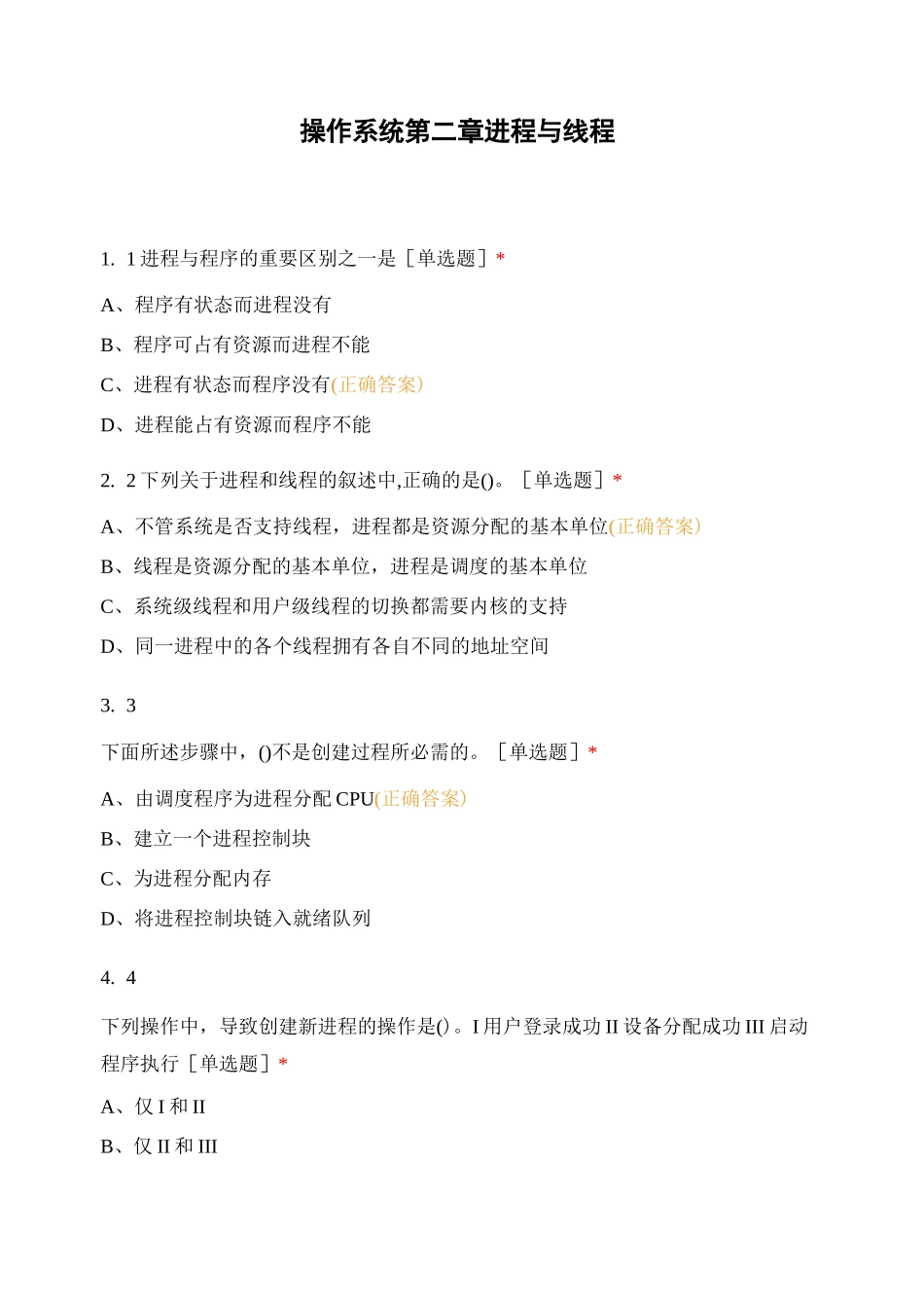 操作系统第二章进程与线程_第1页