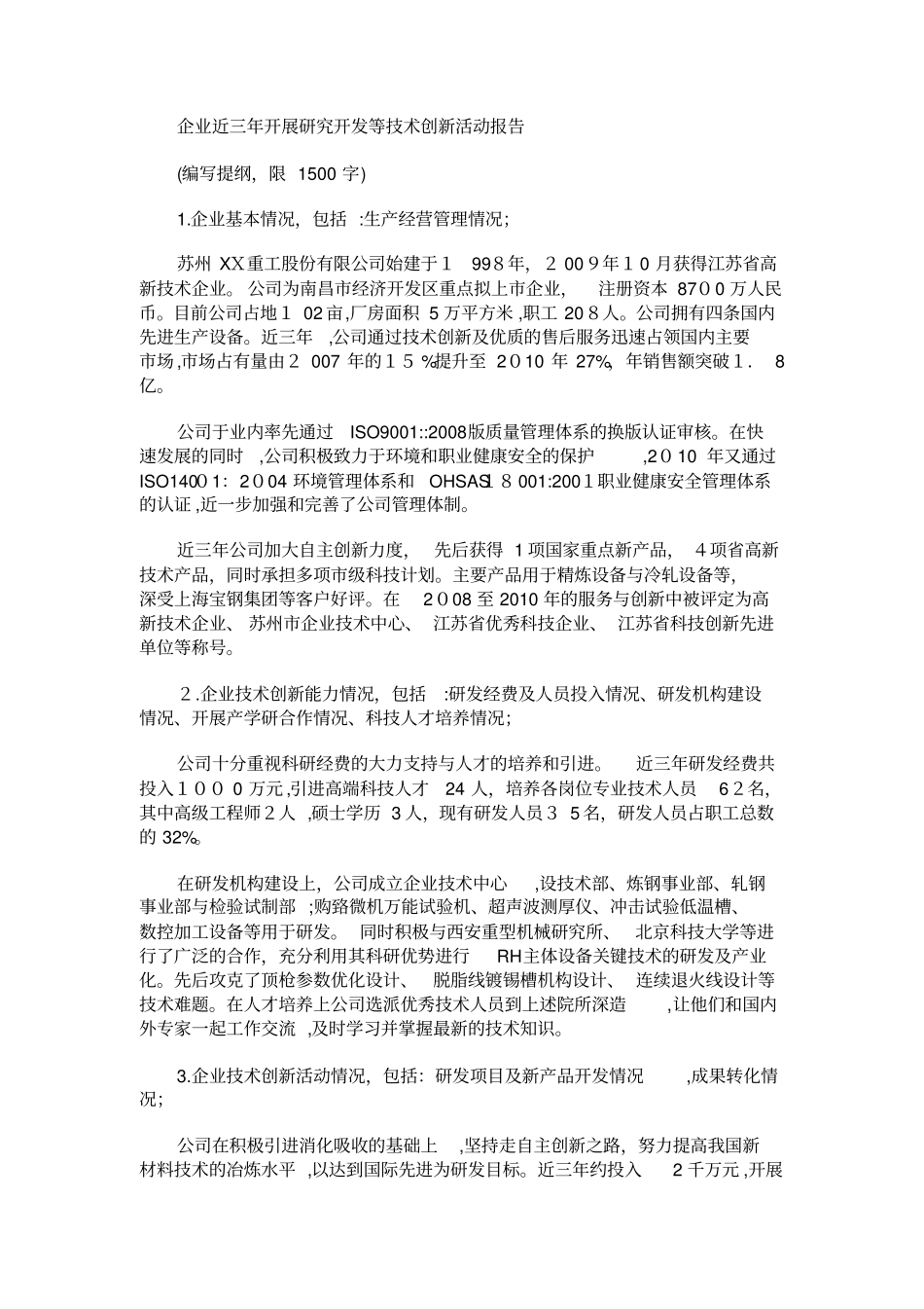 自-企业近三年开展研究开发等技术创新活动报告范文_第1页