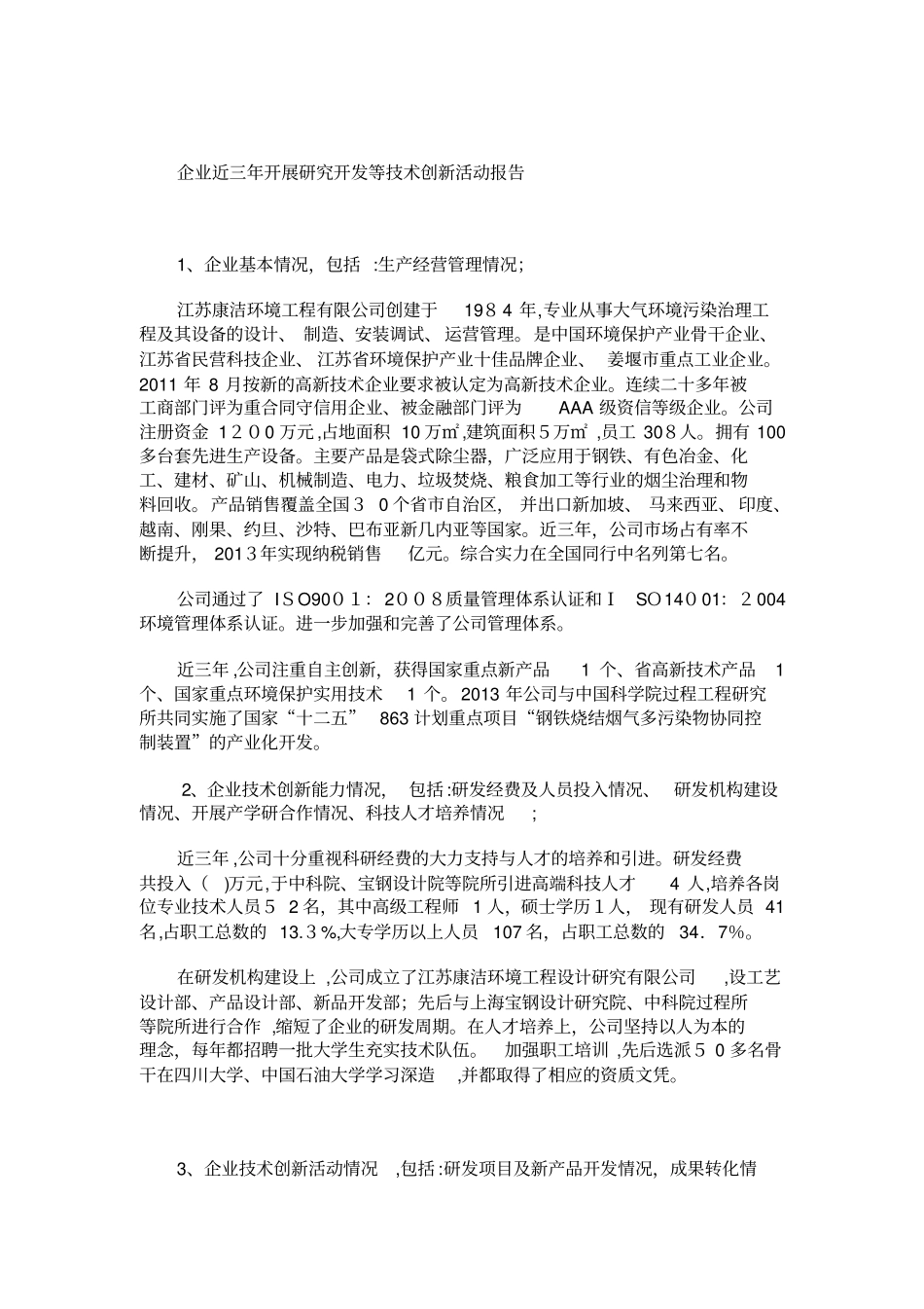 自-企业近三年开展研究开发等技术创新活动报告范文_第3页