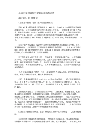 自-企业近三年开展研究开发等技术创新活动报告范文