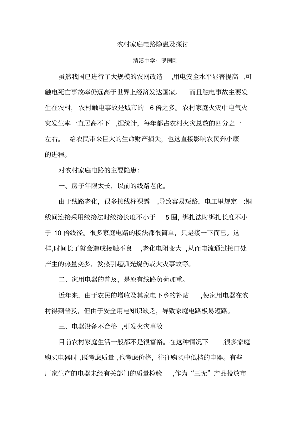 自-农村家庭电路隐患及改进罗国刚_第1页