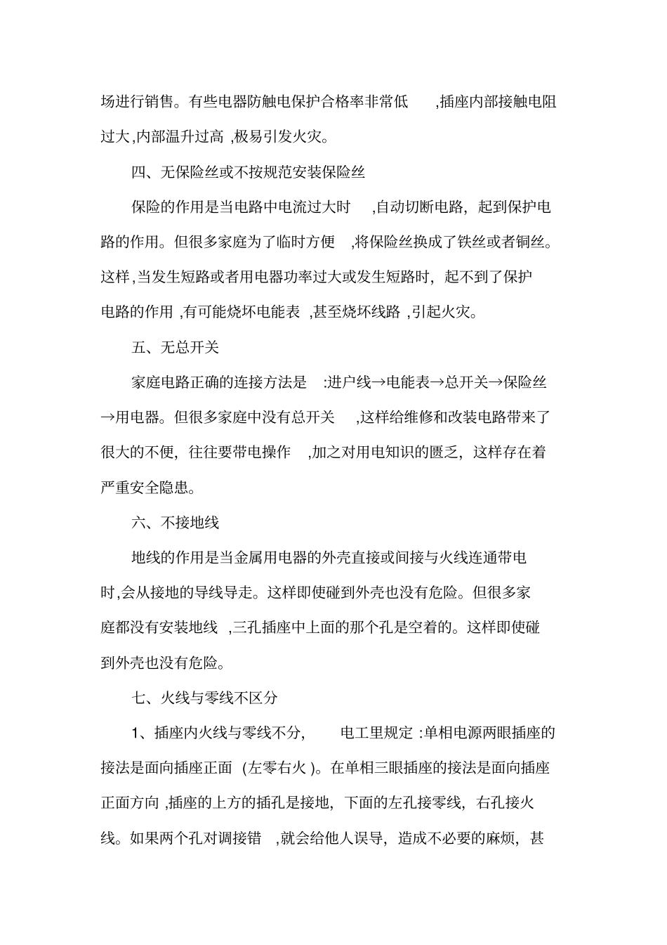 自-农村家庭电路隐患及改进罗国刚_第2页