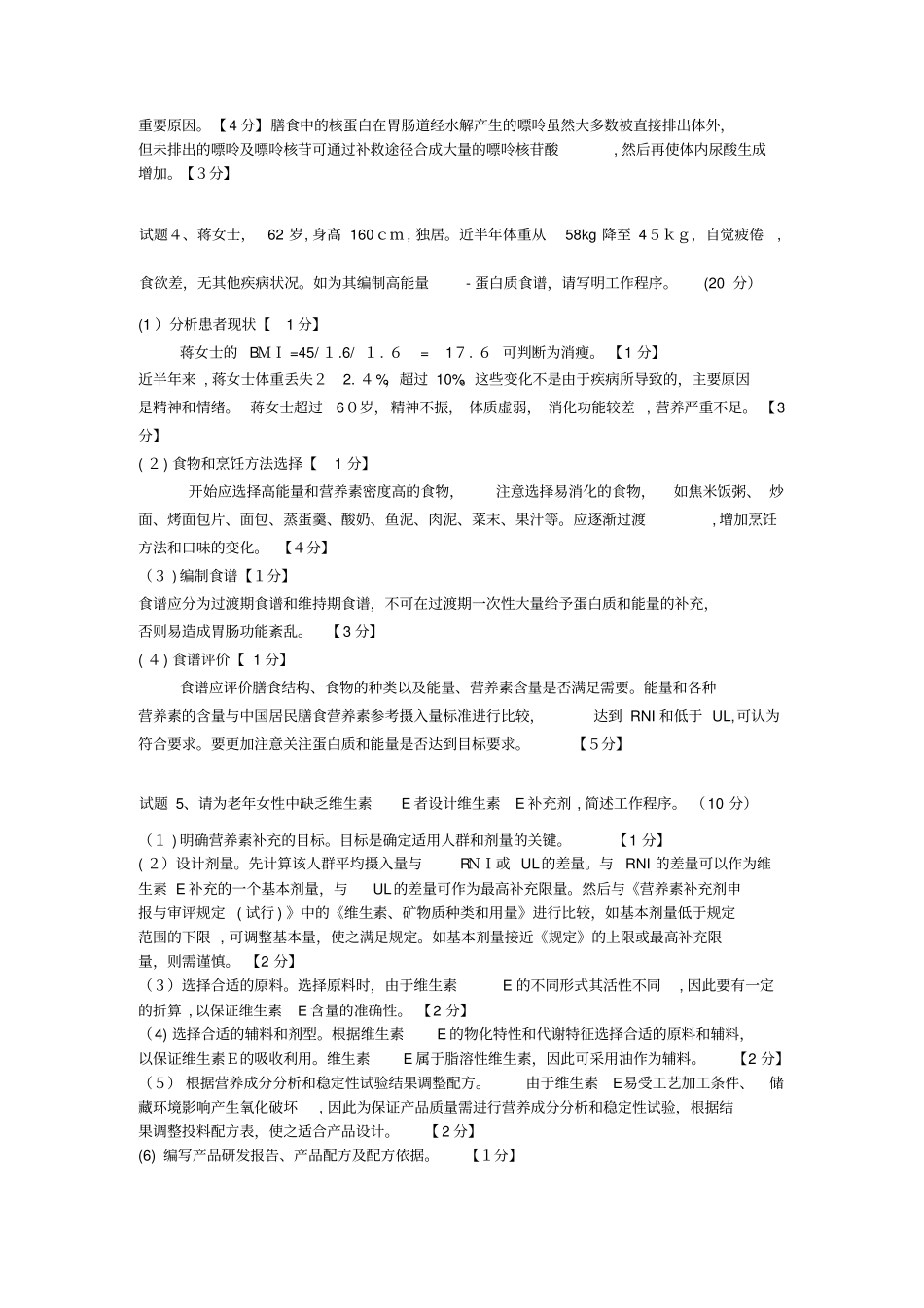 自-公共营养师一级真题_第2页