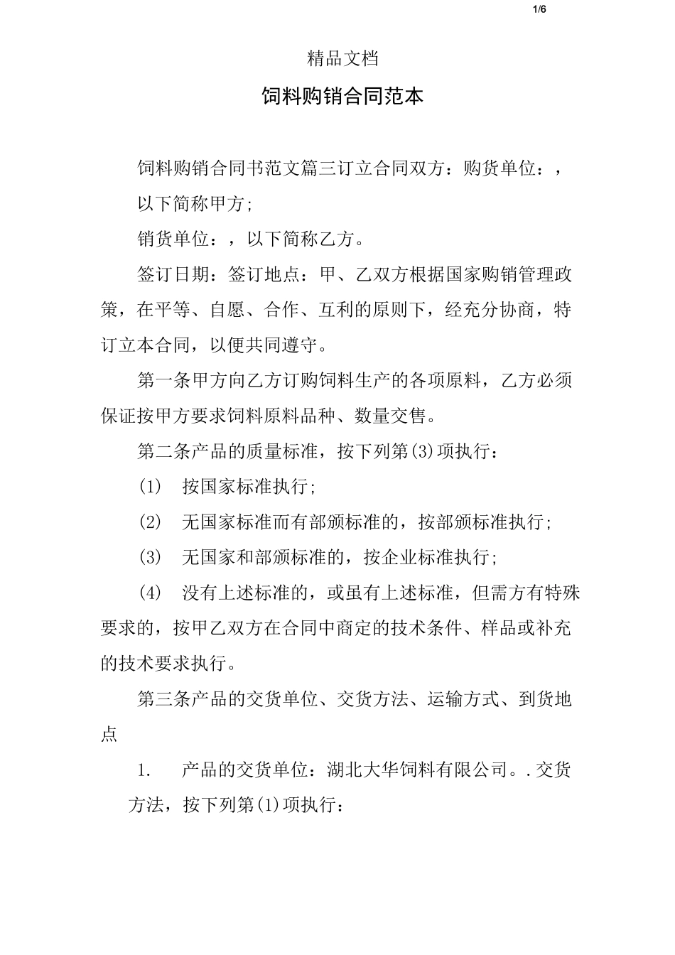 饲料购销合同范本_第1页