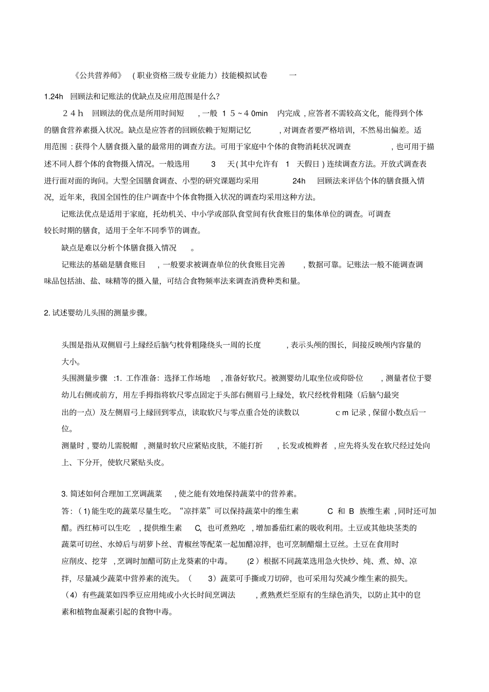 自-厦门201703公共营养师三级技能模拟题pdf_第1页