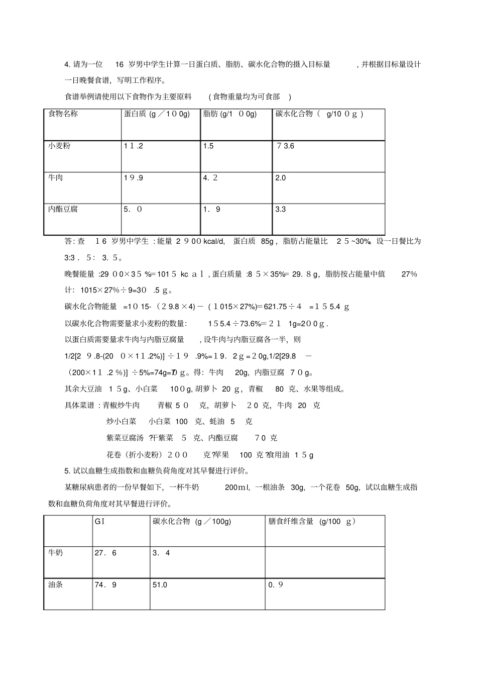 自-厦门201703公共营养师三级技能模拟题pdf_第2页