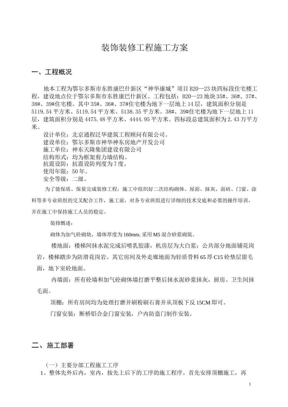 高层住宅楼装饰装修施工方案_secret_第1页