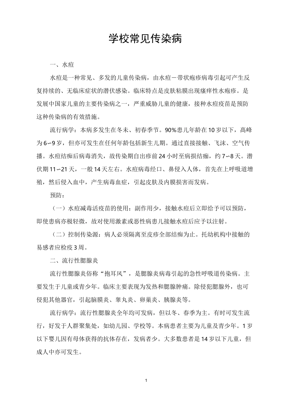 学校常见传染病_第1页