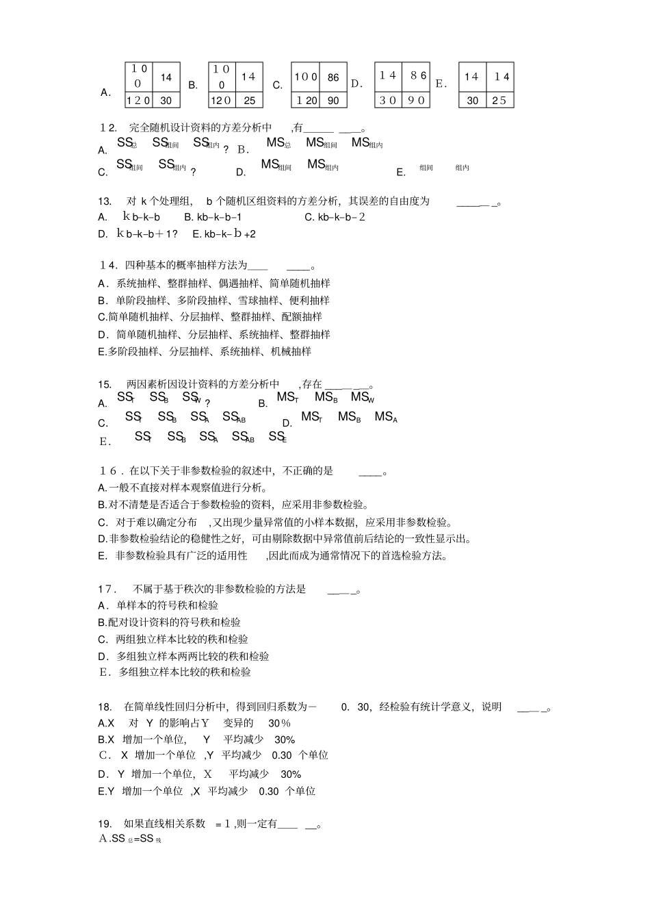 自-同济医学院2009医学检验专业卫生统计学试AB卷及答案_第3页