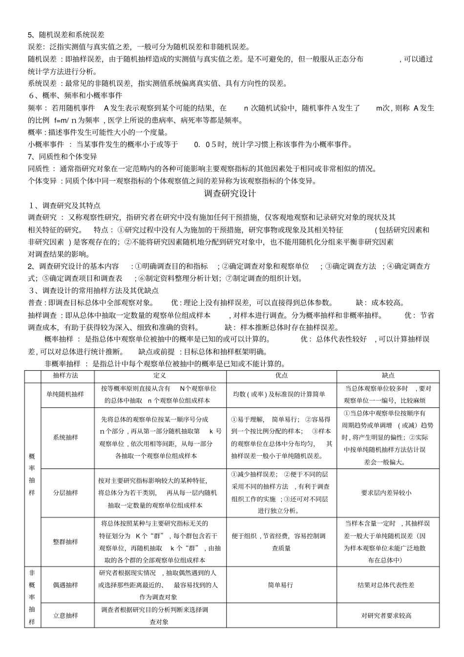 自-医学统计学2017年考研复习笔记_第2页