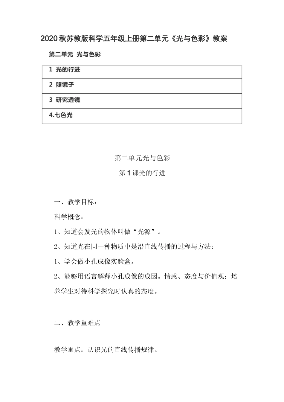 2020秋苏教版科学五年级上册第二单元《光与色彩》教案(含目录)_第1页