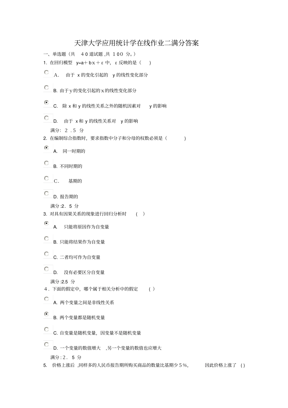 自-天津大学应用统计学在线作业二满分答案_第1页