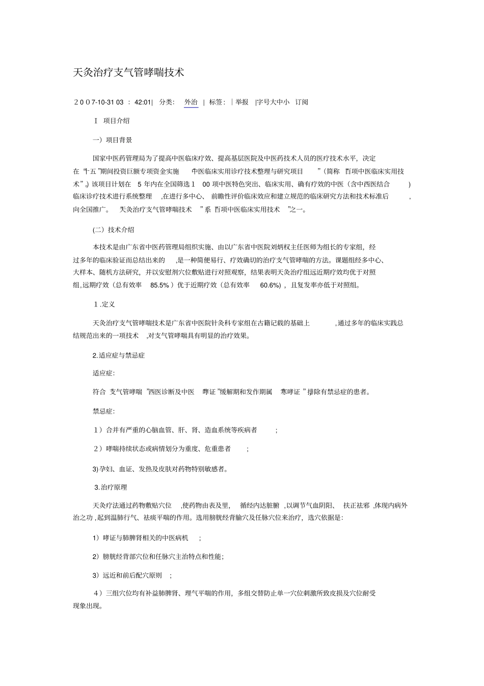 自-天灸治疗支气管哮喘技术_第1页