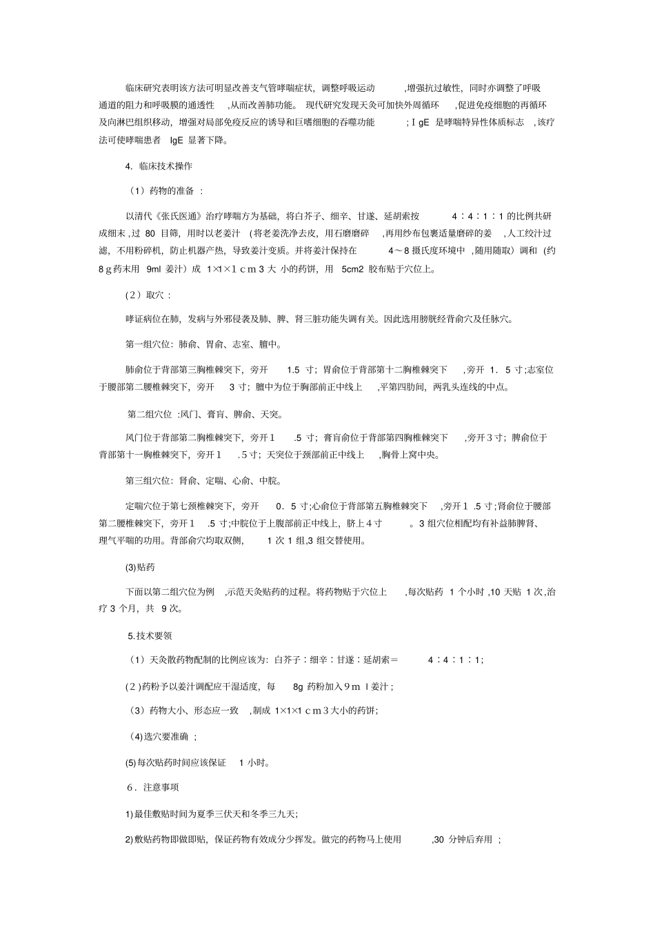 自-天灸治疗支气管哮喘技术_第2页