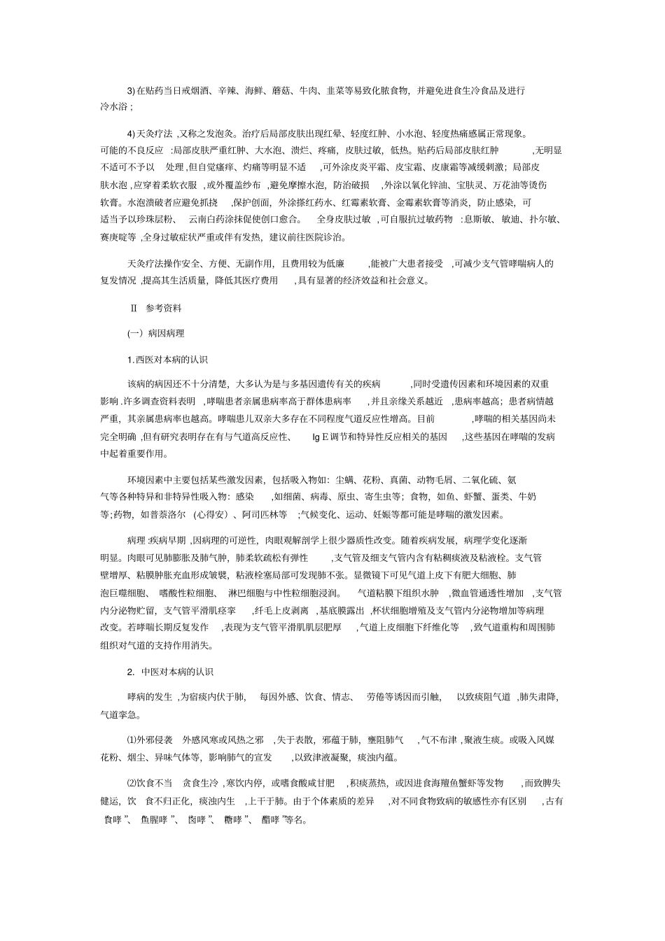 自-天灸治疗支气管哮喘技术_第3页