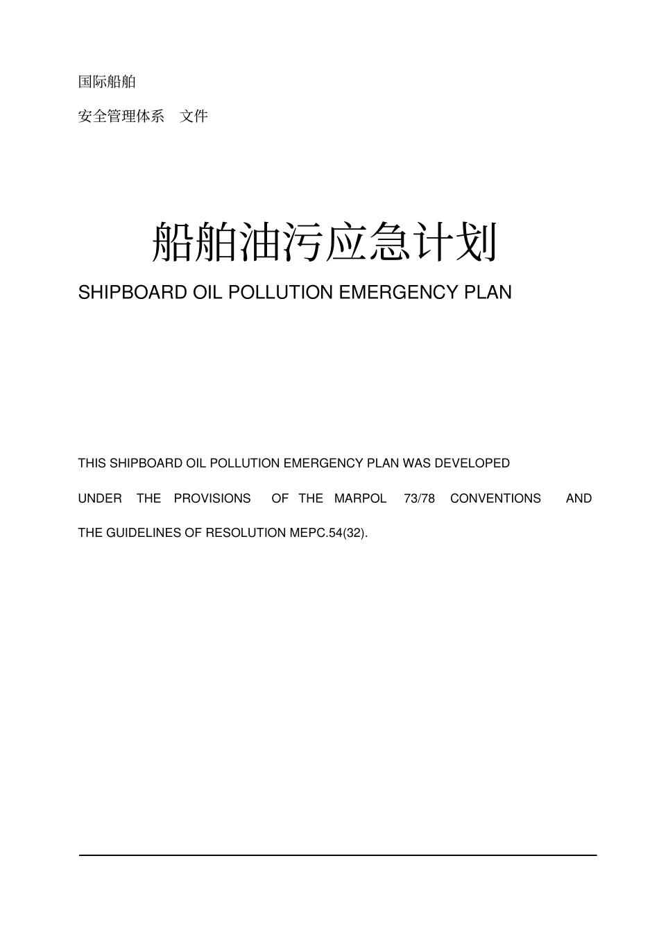 自-国际船舶油污应急计划_第1页
