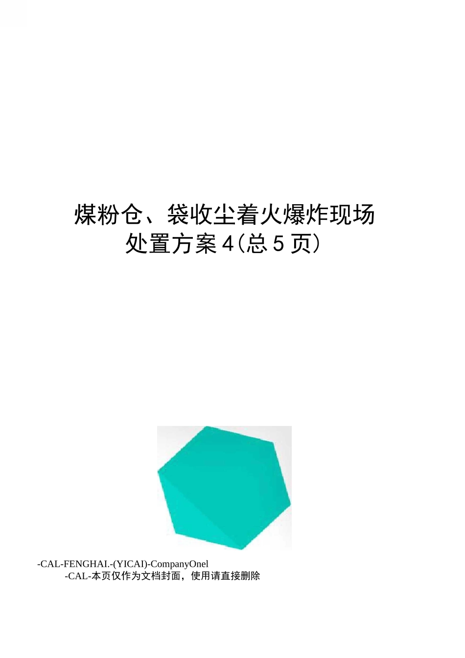 煤粉仓、袋收尘着火爆炸现场处置方案_第1页