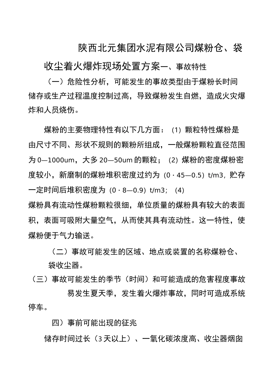 煤粉仓、袋收尘着火爆炸现场处置方案_第2页
