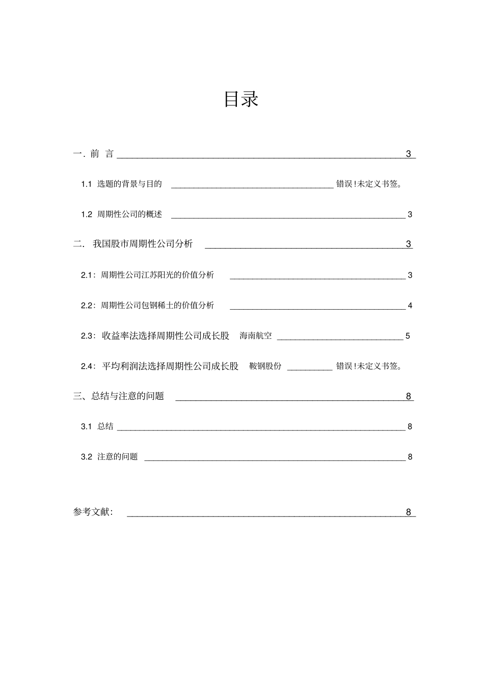 自-中国股周期性公司分析_第2页
