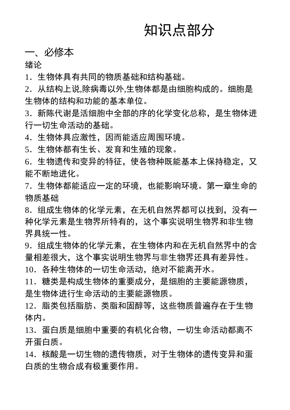 高中生物学考复习_第1页